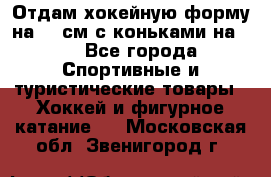 Отдам хокейную форму на 125см.с коньками на 35 - Все города Спортивные и туристические товары » Хоккей и фигурное катание   . Московская обл.,Звенигород г.